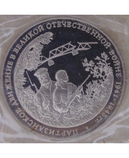 Россия 1994 3 рубля Партизанское движение в ВОВ  1941-1945 гг. пруф. запайка арт. 2853-00010